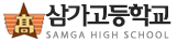 삼가고등학교