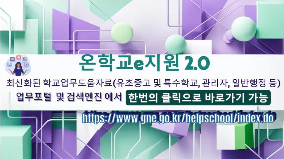 온학교e지원2.0 최신화된 학교업무도움자료(유초중고 및 특수학교, 관리자, 일반행정 등) 업무포털 및 검색엔진에서 한번의 클릭으로 바로가기 가능(https://www.gne.go.kr/helpschool/index.do)