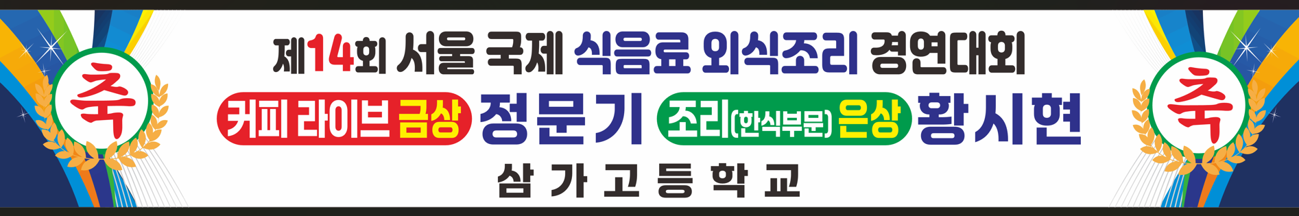 <p>제14회 서울 국제 식음료외식조리 경연대회에서 본교 학생들이 수상했습니다.</p>
